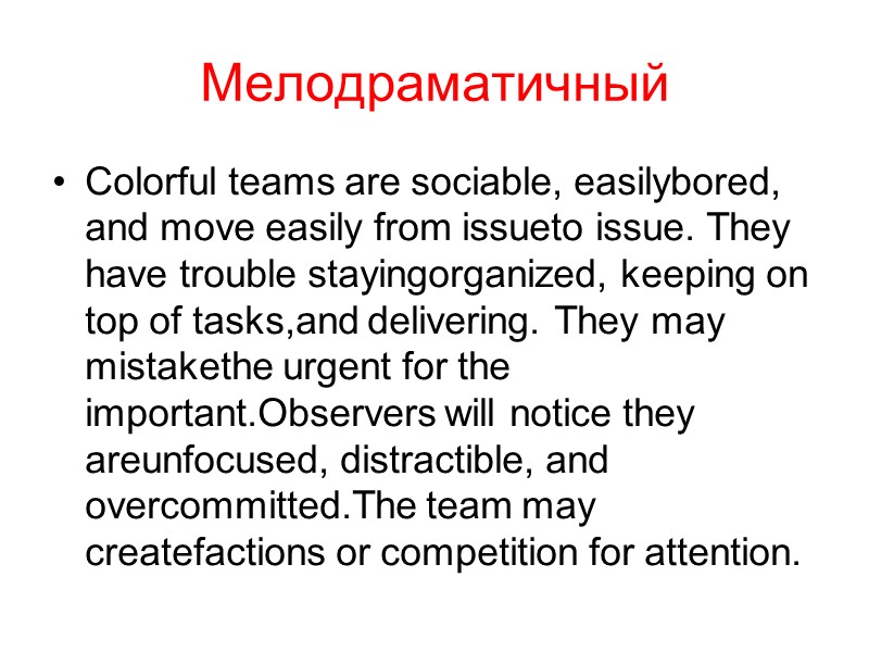 Мелодраматичный Colorful teams are sociable, easilybored, and move easily from issueto issue. They have